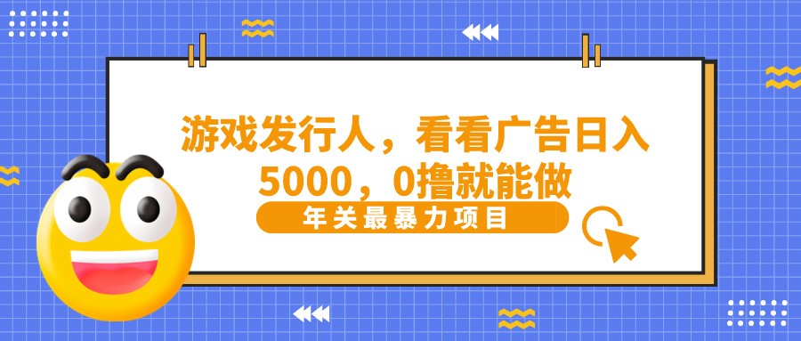 抖音广告分成，看看游戏广告就能日入5000，0撸就能做？-观棋网创