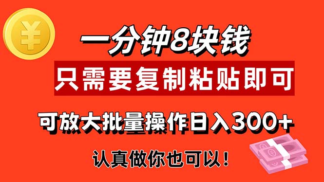 1分钟做一个，一个8元，只需要复制粘贴即可，真正动手就有收益的项目-观棋网创