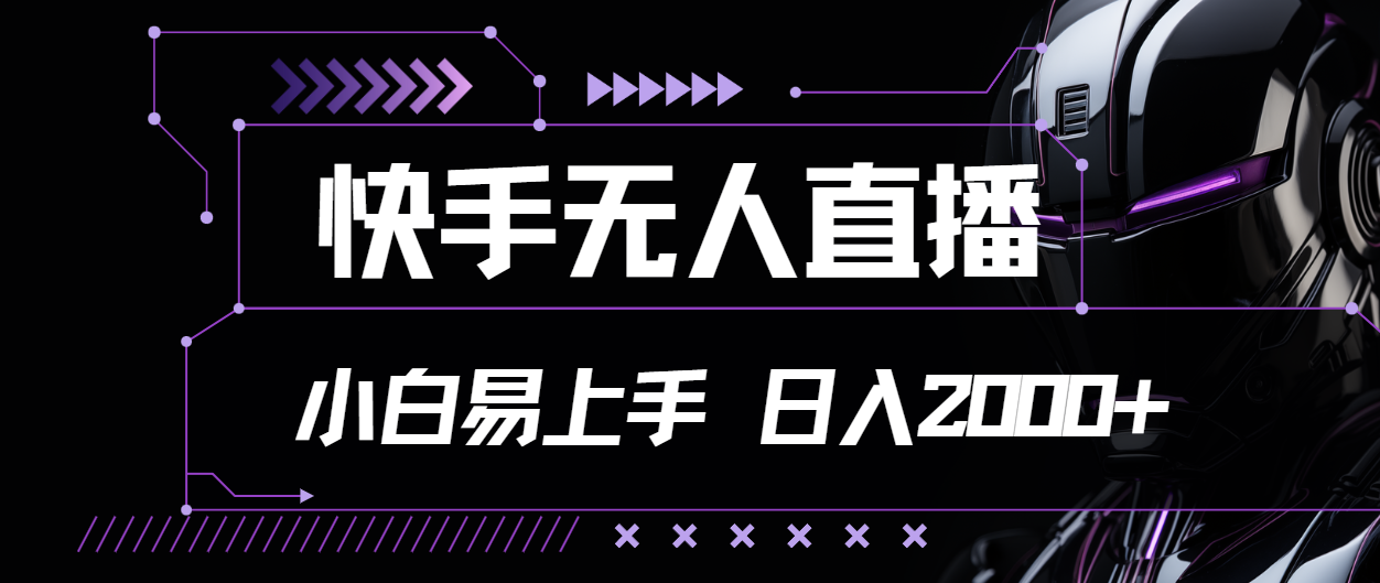 快手无人直播，小白易上手，轻轻松松日入2000+-观棋网创