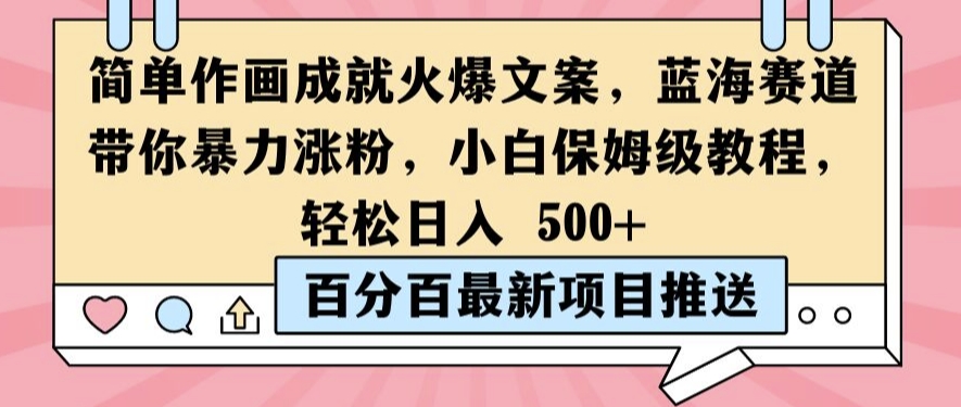 简单作画成就火爆文案，蓝海赛道带你暴力涨粉，小白保姆级教程，轻松日入5张【揭秘】-观棋网创