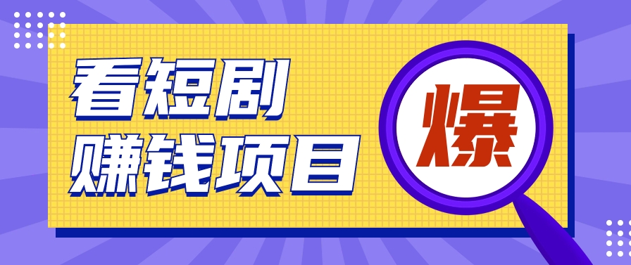 揭秘：红果短剧掘金小项目，通过脚本挂机实现自动化赚钱【视频教程+脚本】-观棋网创