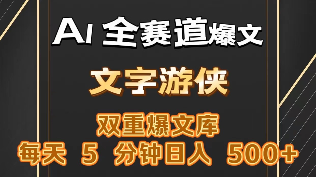 AI全赛道爆文玩法!一键获取，复制粘贴条条爆款，每天5分钟，日入500+-观棋网创