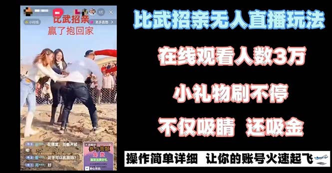 最近很火的无人直播“比武招亲”的一个玩法项目简单-观棋网创
