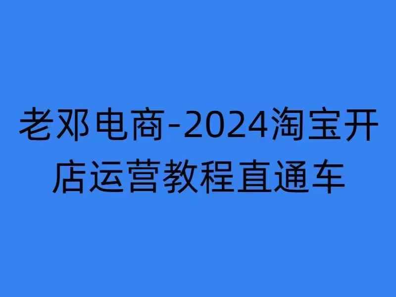 2024淘宝开店运营教程直通车【2024年11月】直通车，万相无界，网店注册经营推广培训-观棋网创