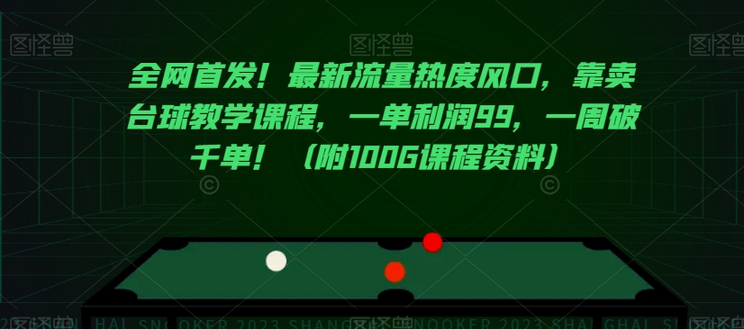 全网首发！最新流量热度风口，靠卖台球教学课程，一单利润99，一周破千单！（附100G课程资料）-观棋网创