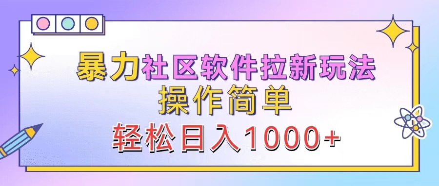 暴力社区软件拉新玩法，操作简单，轻松日入1000+-观棋网创