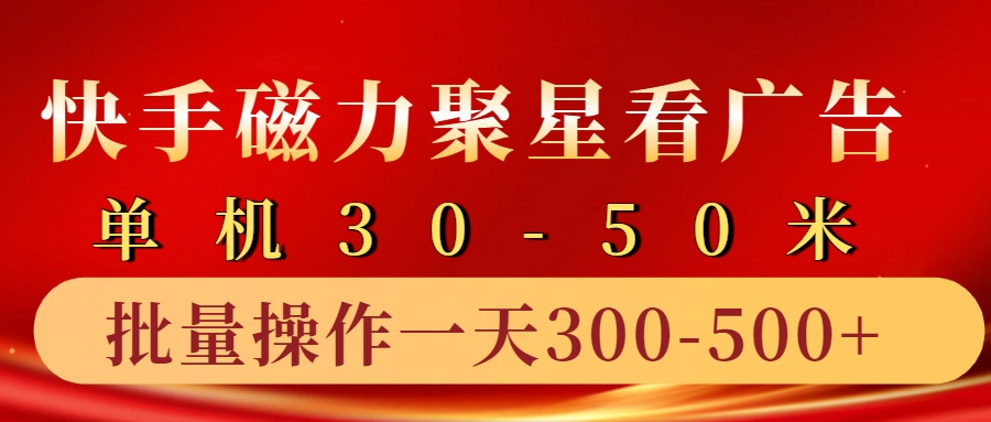快手磁力聚星4.0实操玩法，单机30-50+10部手机一天三五张-观棋网创