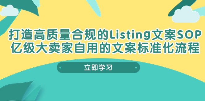 打造高质量合规Listing文案SOP，亿级大卖家自用的文案标准化流程-观棋网创