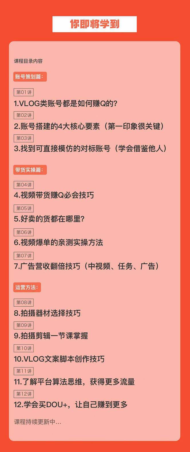 新手VLOG短视频特训营：学会带货、好物、直播、中视频、赚Q方法(16节课)-观棋网创