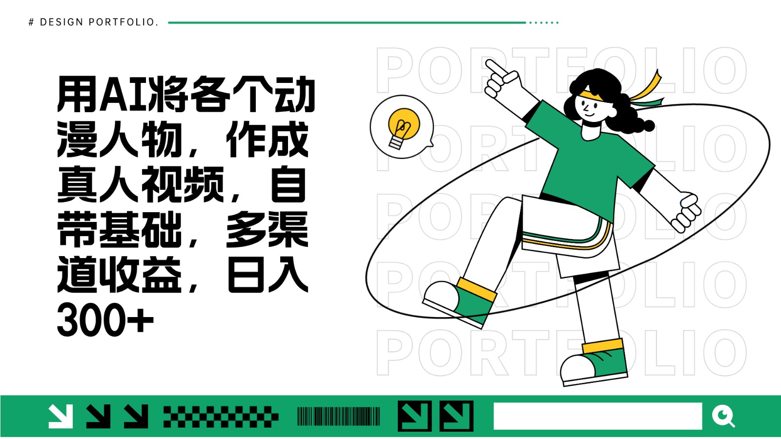 用AI将各个动漫人物，作成真人视频，自带基础，多渠道收益，日入300+-观棋网创