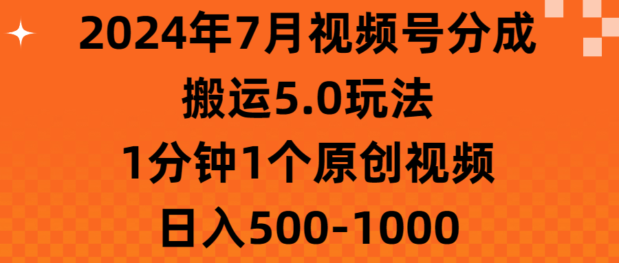 2024年7月视频号分成搬运5.0玩法，1分钟1个原创视频，日入500-1000-观棋网创