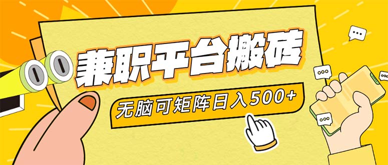 兼职平台搬砖，日入500+无脑操作可矩阵-观棋网创