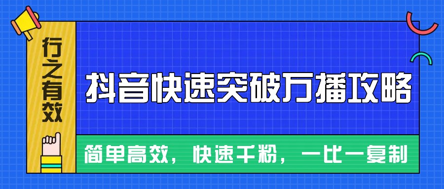 摸着石头过河整理出来的抖音快速突破万播攻略，简单高效，快速千粉！-观棋网创