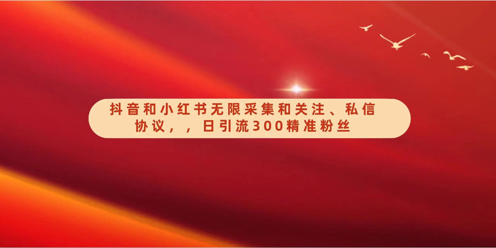 抖音和小红书无限采集和关注、私信协议，日引流300精准粉-观棋网创