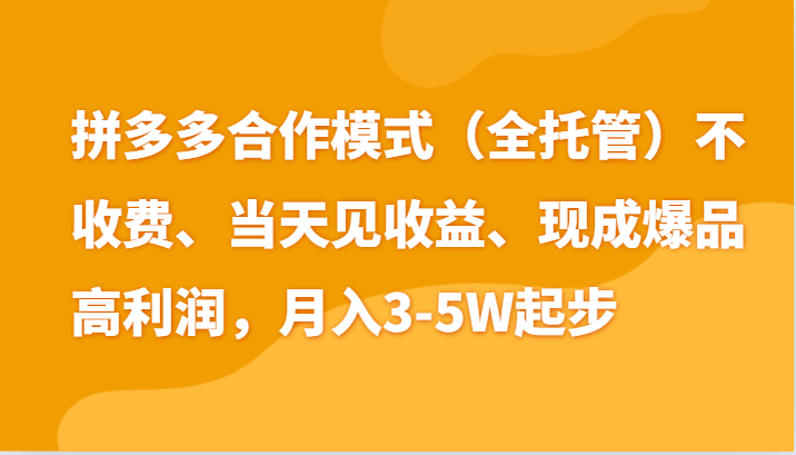 最新拼多多模式日入4K+两天销量过百单，无学费、老运营代操作、小白福利-观棋网创