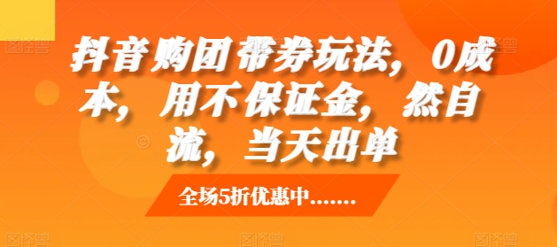 抖音‮购团‬带券玩法，0成本，‮用不‬保证金，‮然自‬流，当天出单-观棋网创
