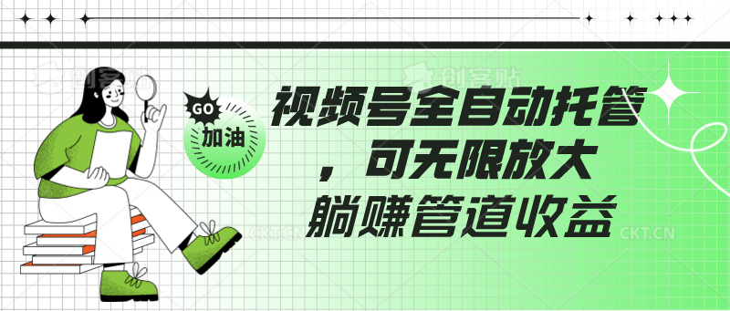 视频号全自动托管，有微信就能做的项目，可无限放大躺赚管道收益-观棋网创