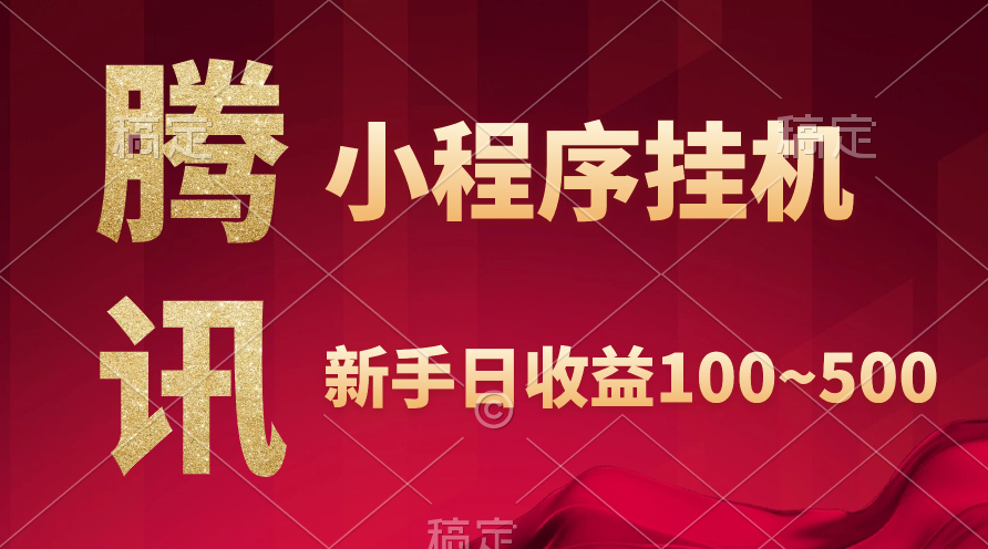 (9997期)腾讯小程序全自动挂机，收益当天可见，稳定日入800左右-观棋网创