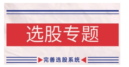 缠论基础之选股专题，完善选股系统-观棋网创