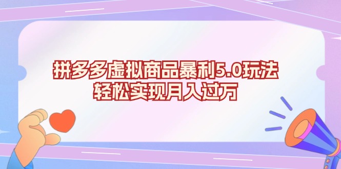 拼多多虚拟商品暴利5.0玩法，轻松实现月入过万-观棋网创