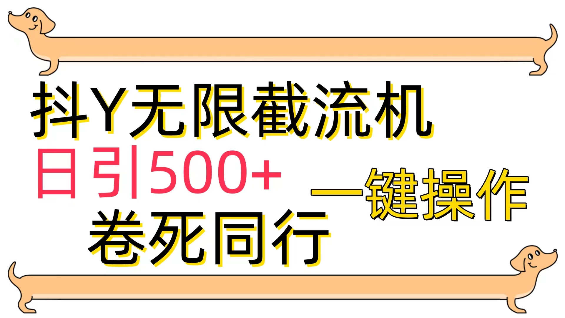 (9972期)[最新技术]抖Y截流机，日引500+-观棋网创