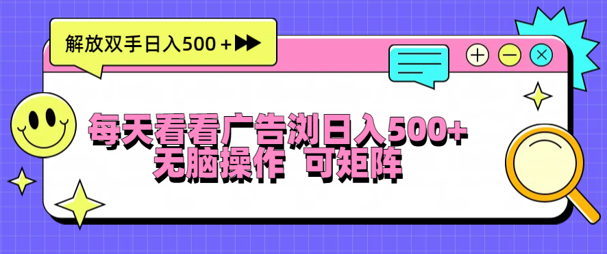 每天看看广告浏览日入500＋操作简単，无脑操作，可矩阵-观棋网创