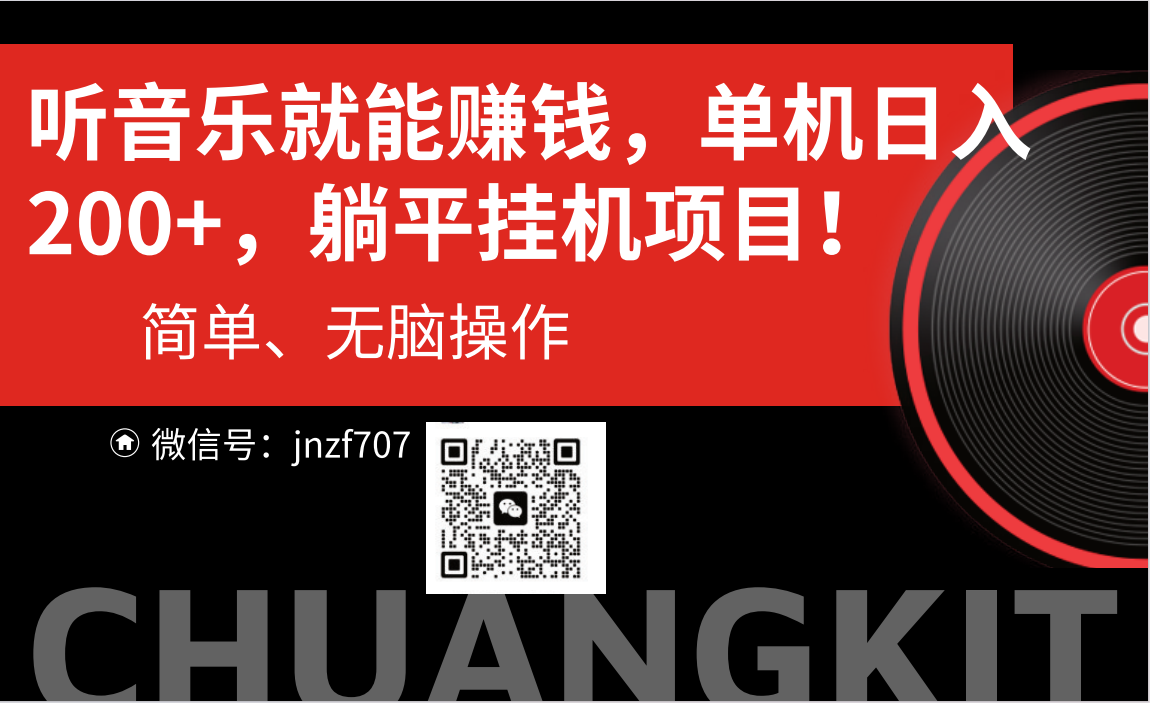 听音乐就能赚钱，每日单机200+-观棋网创
