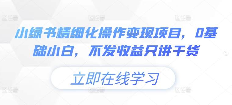 小绿书精细化操作变现项目，0基础小白，不发收益只讲干货-观棋网创