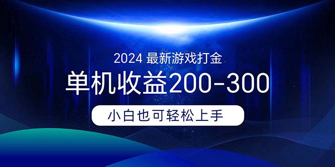 2024最新游戏打金单机收益200-300-观棋网创