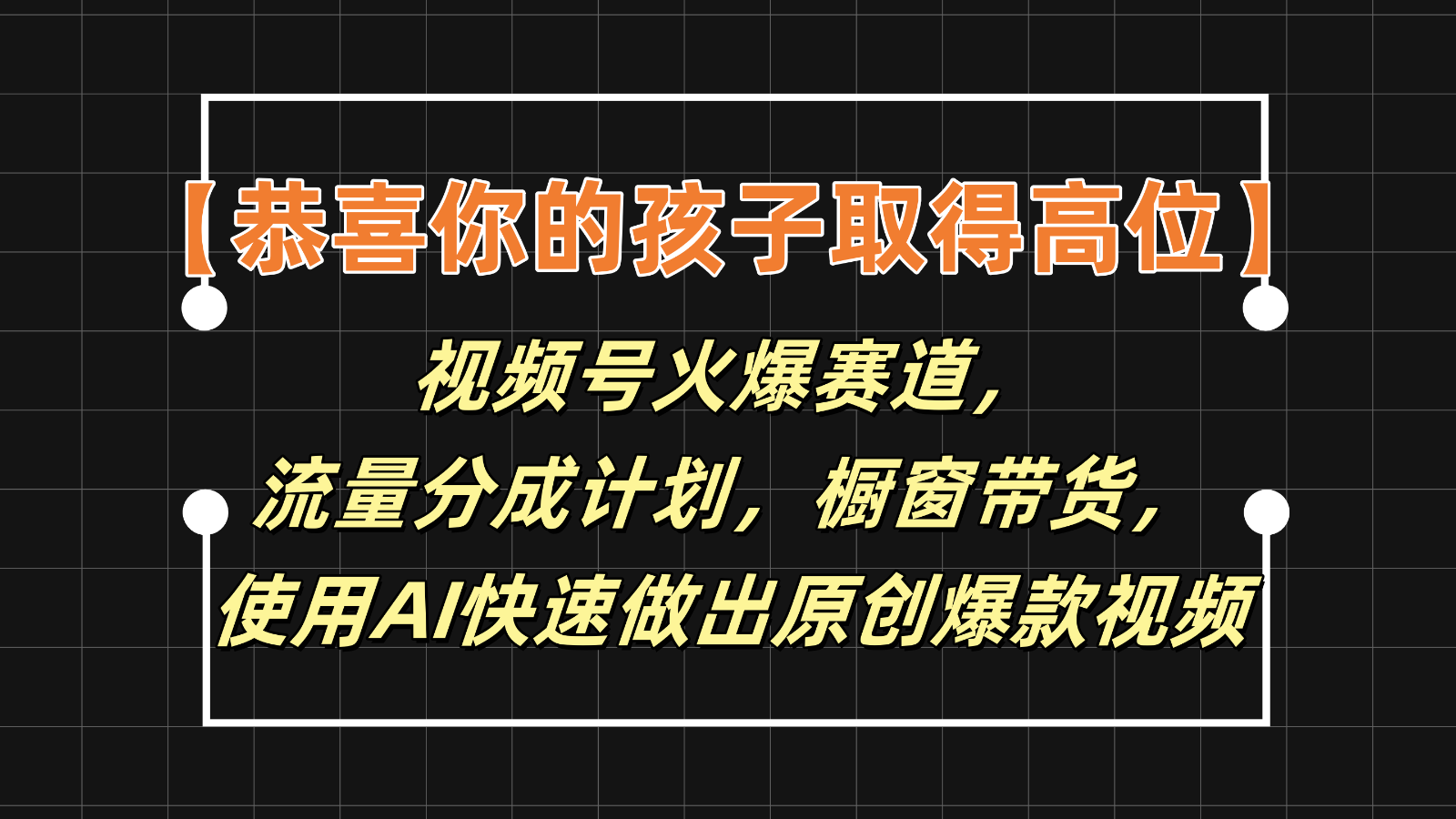 【恭喜你的孩子取得高位】视频号火爆赛道，分成计划橱窗带货，使用AI快速做原创视频-观棋网创