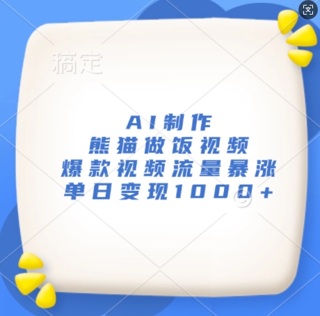 AI制作熊猫做饭视频，爆款视频流量暴涨，单日变现1k-观棋网创