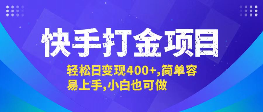 快手打金项目，轻松日变现400+，简单容易上手，小白也可做-观棋网创