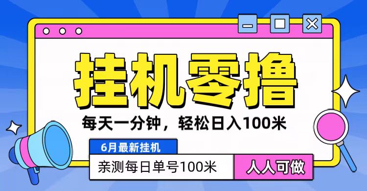 6月最新零撸挂机，每天一分钟，轻松100+-观棋网创