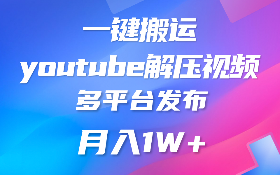 一键搬运YouTube解压助眠视频 简单操作月入1W+-观棋网创