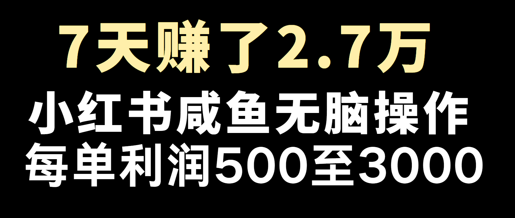 冷门暴利，超级简单的项目0成本玩法，每单在500至4000的利润-观棋网创