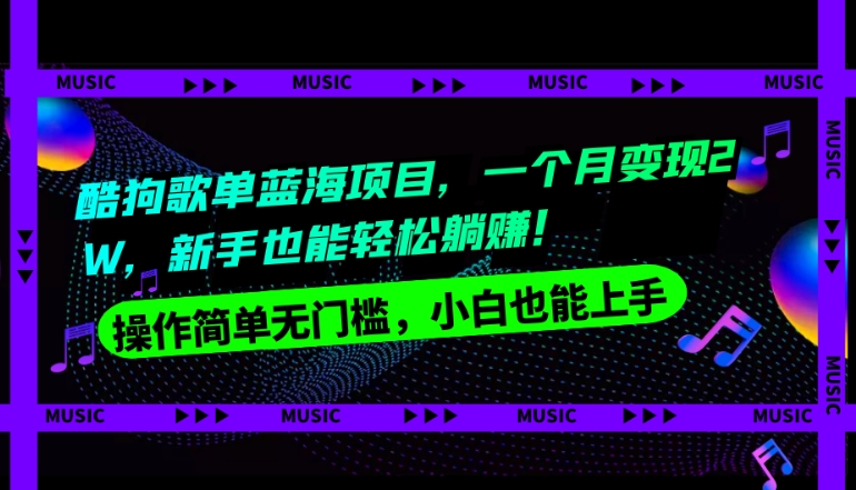 酷狗歌单蓝海项目，一个月变现2W，新手小白也能轻松躺赚！-观棋网创