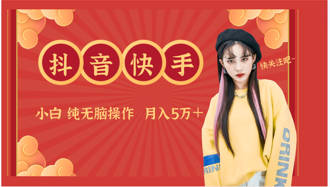 抖音快手创作者分成计划卖零散，小白无脑操作月入5万＋-观棋网创