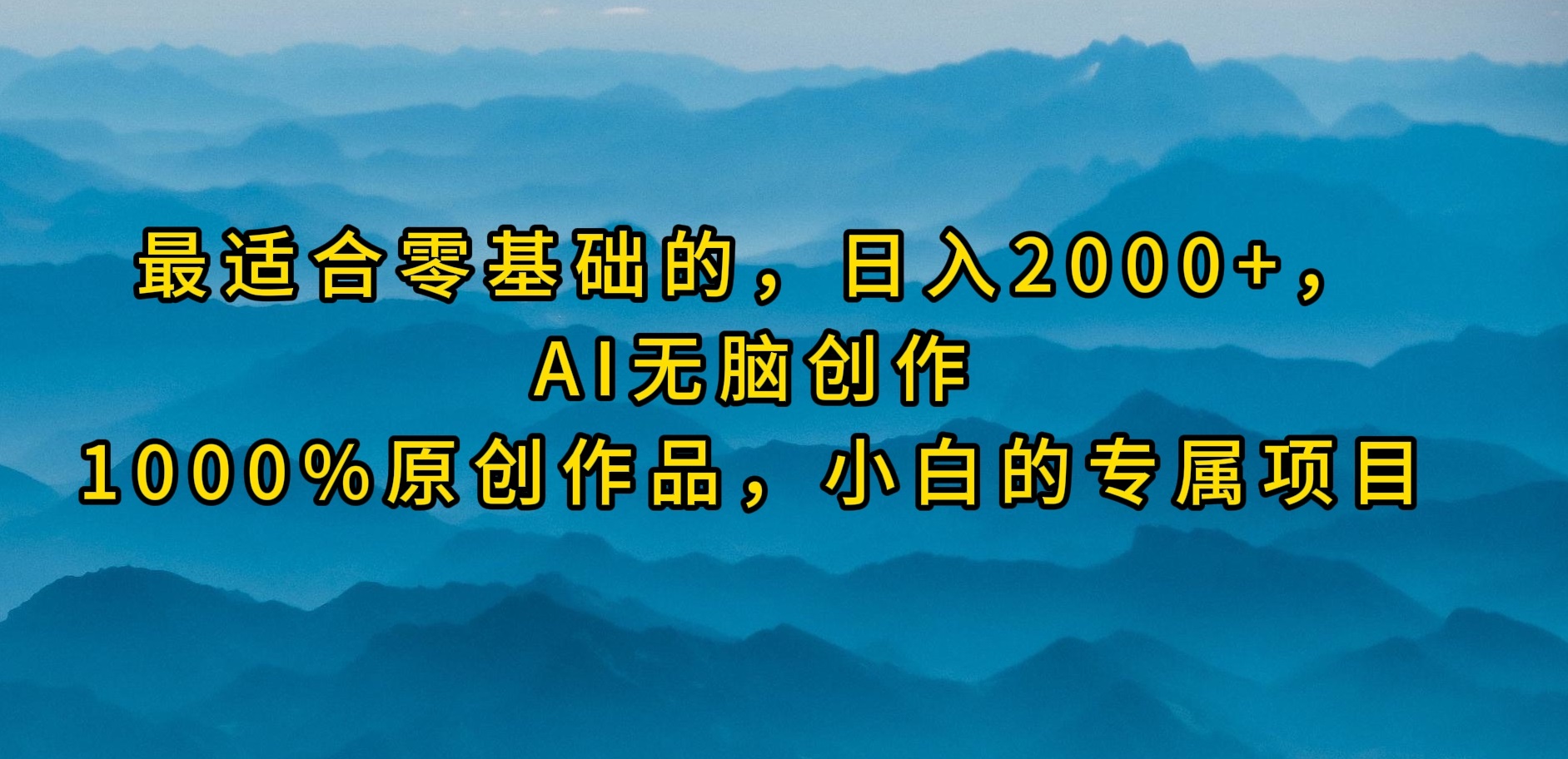 (9866期)最适合零基础的，日入2000+，AI无脑创作，100%原创作品，小白的专属项目-观棋网创