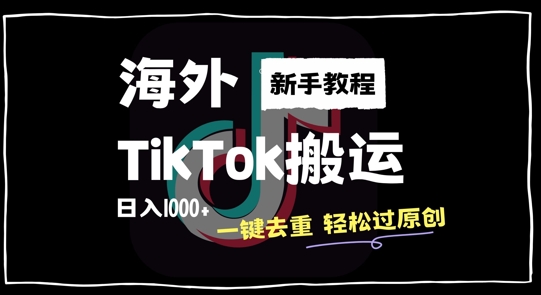 2024最新海外TikTok搬运玩法，一键去重轻松过原创，新手无经验也能日入1k【揭秘】-观棋网创