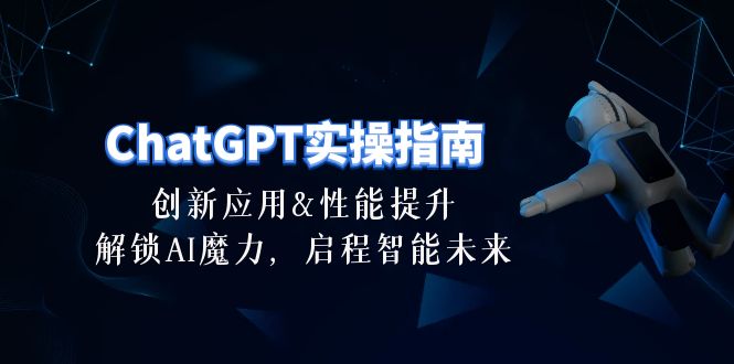 ChatGPT-实操指南：创新应用及性能提升，解锁 AI魔力，启程智能未来-30节-观棋网创