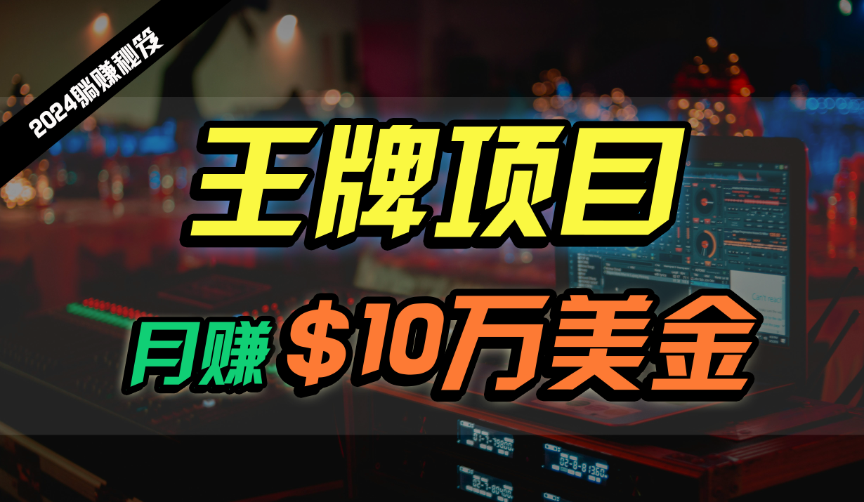 王牌项目月入10W美金，2024最新国外挂机撸U项目，全程无人值守，可批量放大！-观棋网创