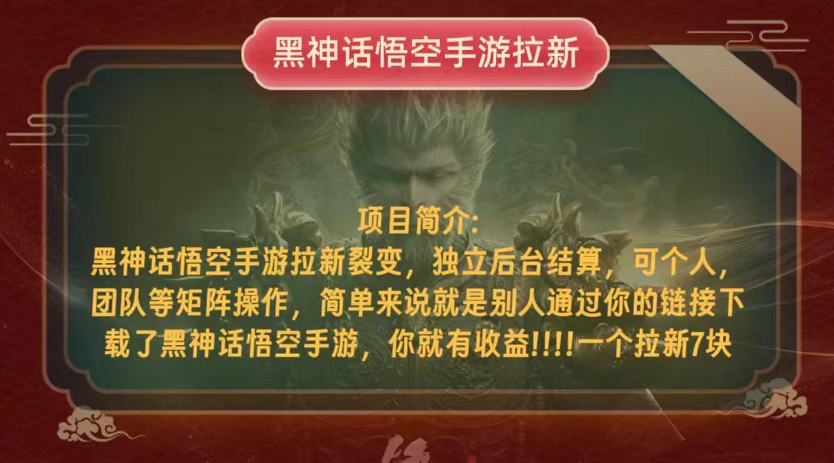 黑神话悟空小白简单无脑操作拉新单天收益一千+-观棋网创