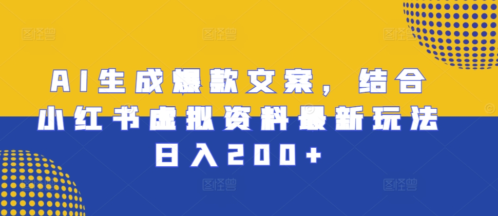 AI生成爆款文案，结合小红书虚拟资料最新玩法日入200+【揭秘】-观棋网创