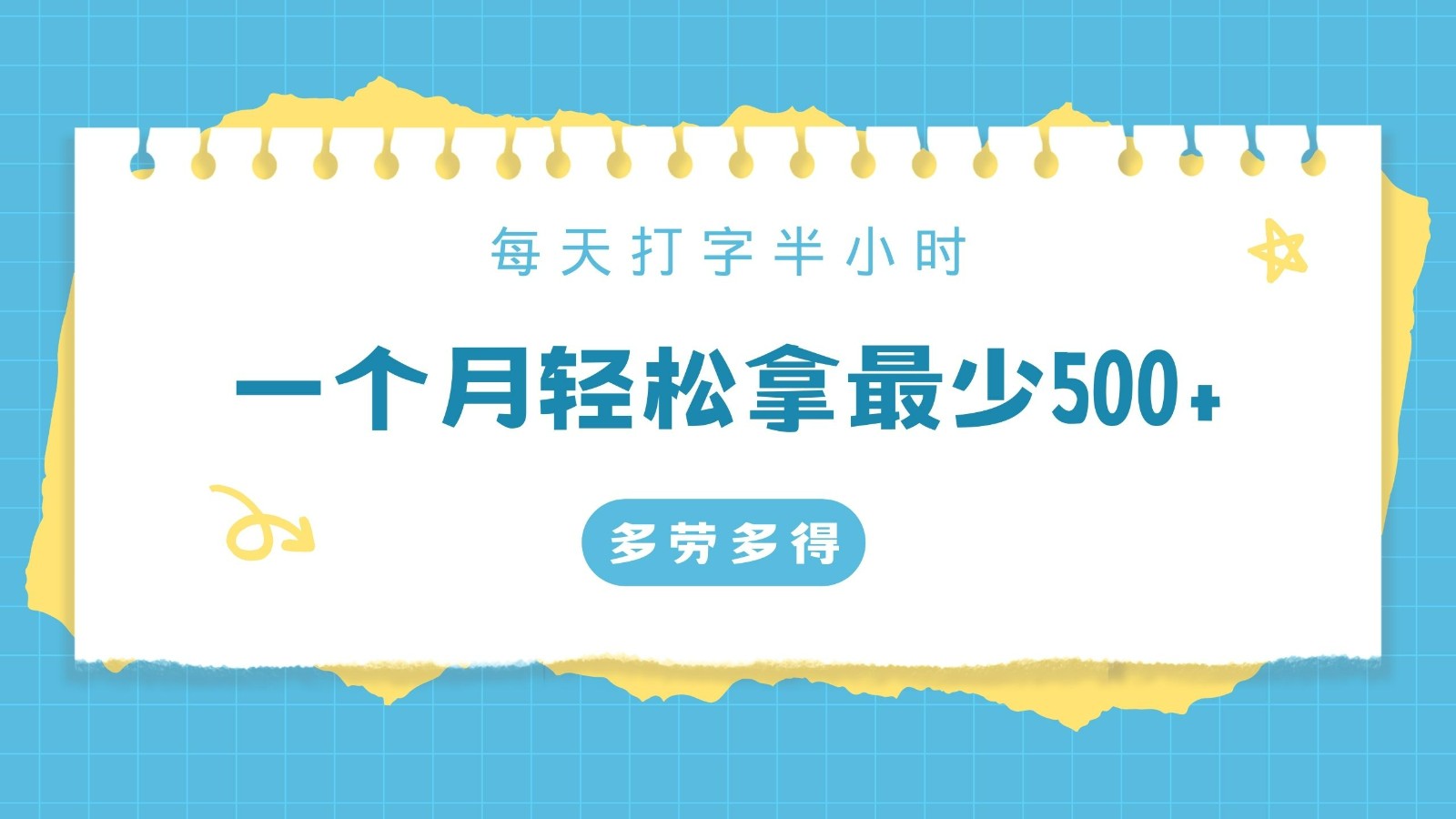 每天打字半小时，一个月保底500+，不限时间地点，多劳多得-观棋网创