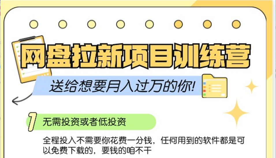 网盘拉新训练营3.0；零成本公域推广大作战，送给想要月入过万的你-观棋网创