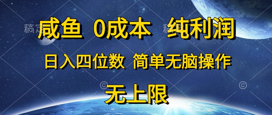 咸鱼0成本，纯利润，日入四位数，简单无脑操作-观棋网创