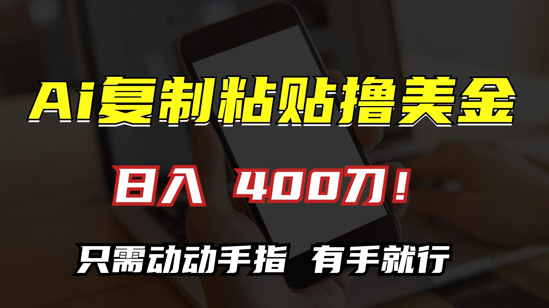 AI复制粘贴撸美金，日入400刀！只需动动手指，小白无脑操作-观棋网创