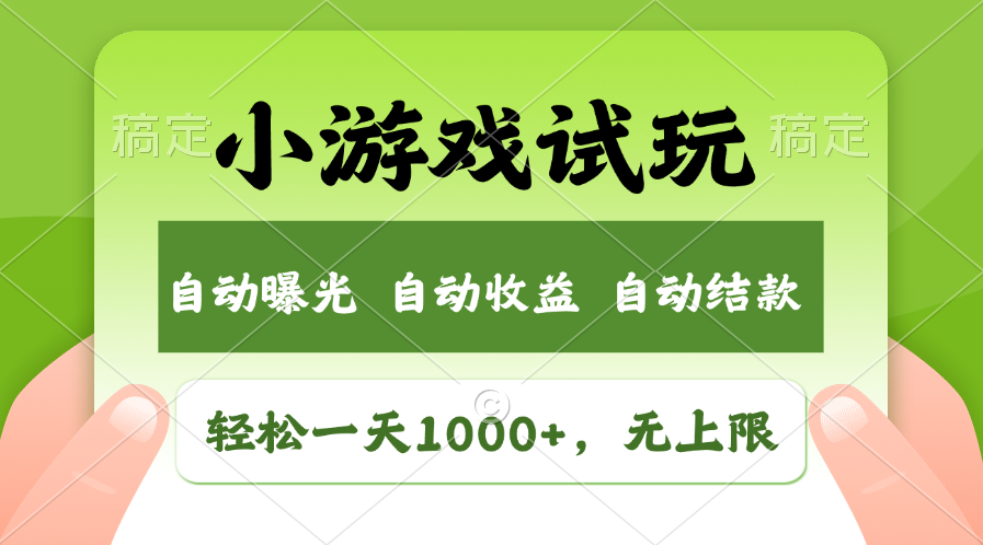 轻松日入1000+，小游戏试玩，收益无上限，全新市场！-观棋网创