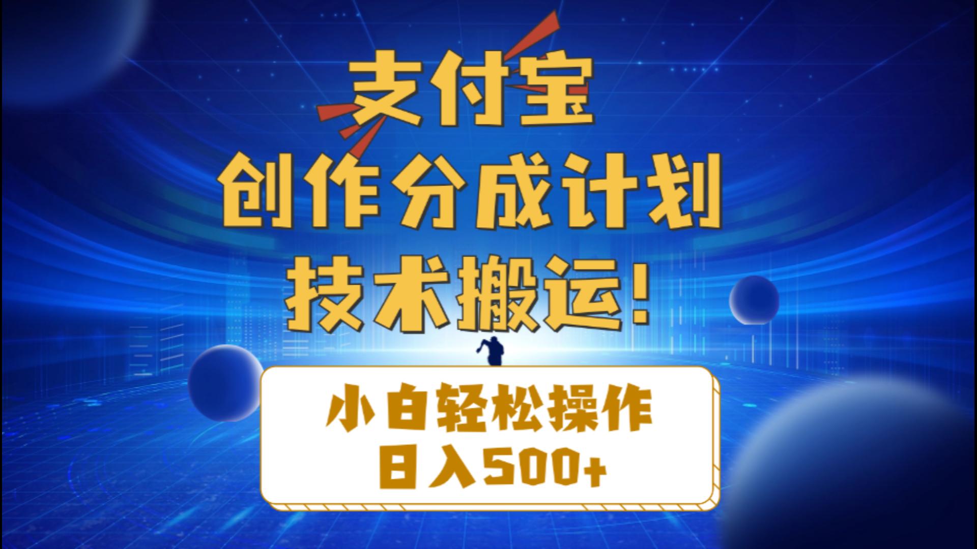 支付宝创作分成(技术搬运-观棋网创