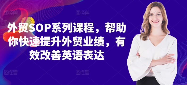 外贸SOP系列课程，帮助你快速提升外贸业绩，有效改善英语表达-观棋网创